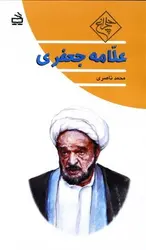 علامه جعفری