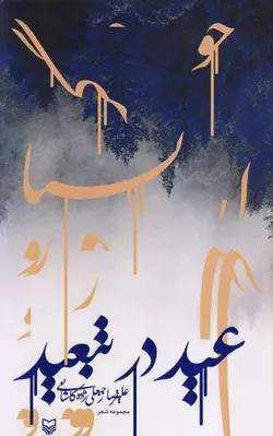 عید در تبعید: مجموعه شعر