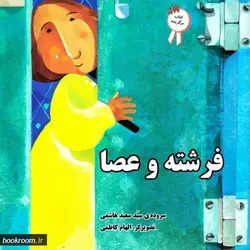 فرشته و عصا