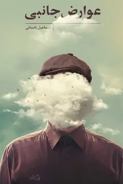 عوارض جانبی