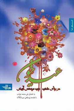 عید خون: رثای شهید سید مرتضی آوینی