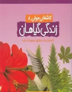 کاشفان جوان 8: زندگی گیاهان
