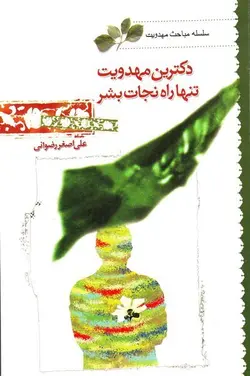 کتاب دکترین مهدویت تنها راه نجات بشر