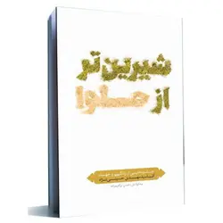 کتاب شیرین تر از حلوا: جلوه های از زندگی و جهاد آقاسیدمهدی حسینی نژاد