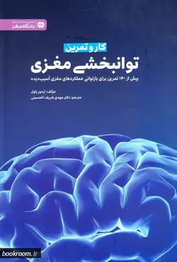 کتاب کار و تمرین توانبخشی مغزی: بیش از 140 تمرین برای بازتوانی عملکردهای مغزی آسیب دیده