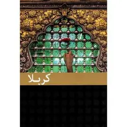 کتاب کربلا: فضایل زیارت امام حسین (صلوات الله علیه)