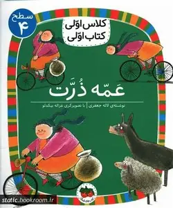 کلاس اولی، کتاب اولی: عمه ذرت