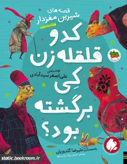 کدو قلقله‌ زن کی برگشته بود؟