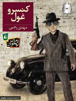کنسرو غول