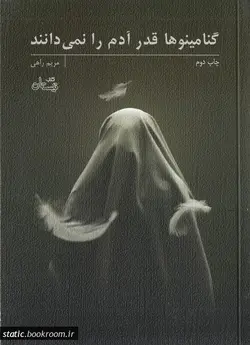 گنامینوها قدر آدم را نمی دانند