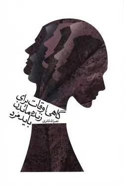 گاهی اوقات برای زنده ماندن باید مرد