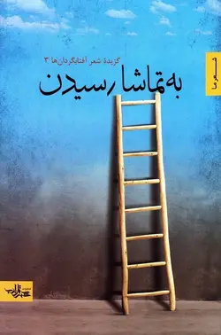گزیده شعر آفتابگردان ها 3: به تماشا رسیدن