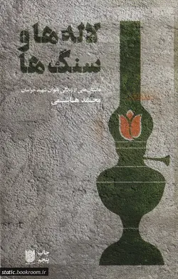 لاله ها و سنگ ها