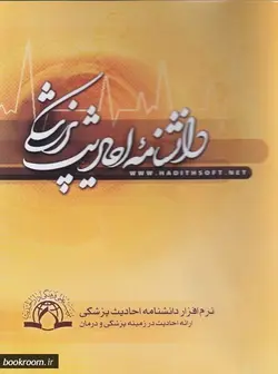 لوح فشرده نرم افزار دانشنامه احادیث پزشکی: ارائه احادیث در زمینه پزشکی و درمان