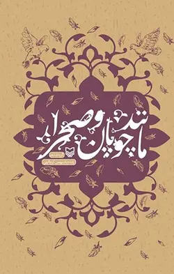 مانند چوپان و صحرا: گزیده اشعار زنده یاد بهمن کرم الهی