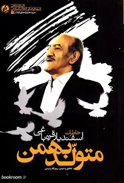 متولد بهمن (خاطرات اسفندیار قره باغی)