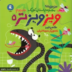 مجموعه بیز بیز پشه - جلد دوم: ویز ویز تره ها