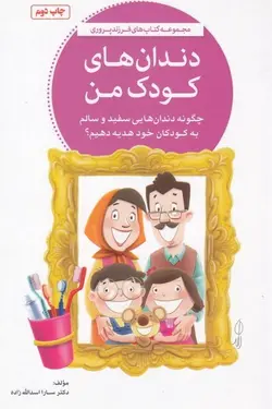 مجموعه کتاب های فرزندپروری: دندان های کودک من