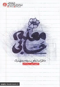 معلم حسابی: خاطرات شفاهی صدیقه جعفری نیک