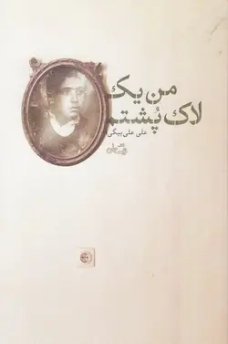 من یک لاک پشتم