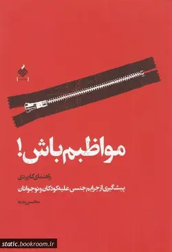 مواظبم باش!: راهنمای کاربردی پیشگیری از جرایم جنسی علیه کودکان و نوجوانان