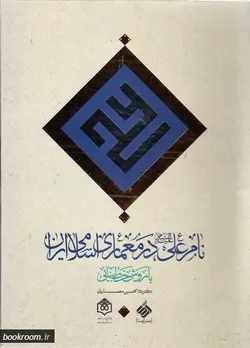 نام علی علیه السلام در معماری اسلامی ایران با روش خط بنایی