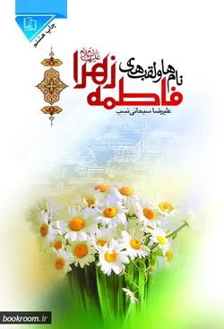 نام ها و لقب های فاطمه زهرا (س) (جرعه ای از کوثر)