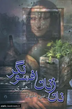 نان زنان افسونگر