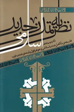 نظریه تمدن جدید اسلامی: فلسفه تکامل تمدن اسلامی و جوهر افول یابنده ی تمدن غرب