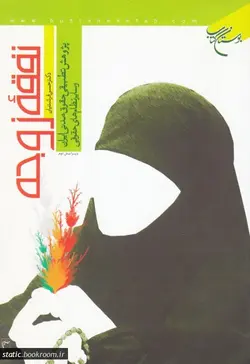 نفقه زوجه: پژوهش تطبیقی حقوق مدنی ایران و سایر نظام های حقوقی