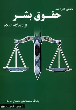 نگاهی گذرا به حقوق بشر از دیدگاه اسلام