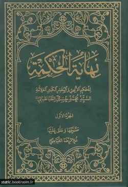 نهایة الحکمة تصحیح و تعلیق غلامرضا فیاضی (دوره چهار جلدی)