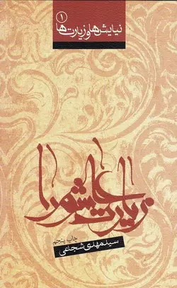 نیایش ها و زیارت ها 1: زیارت عاشورا و صلوات بر امام حسین (ع)