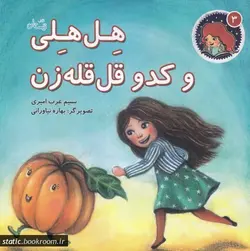 هل هلی و کدو قل قله زن