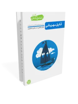 کتاب تا ساحل آرامش - جلد دوم: قایق مهربانی (بایدهای زندگی مشترک 1)