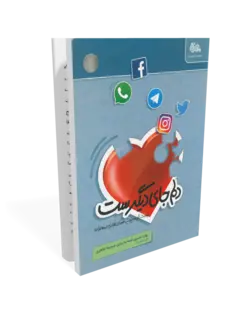 کتاب دلم جای دیگریست: مهارت های مدیریت فضای مجازی در خانواده