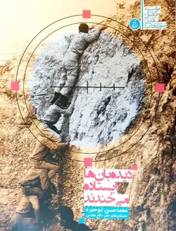 کتاب دیده بان ها ایستاده می خندند