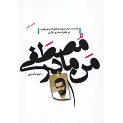 کتاب من مادر مصطفی: بر اساس زندگی شهید مصطفی احمدی روشن