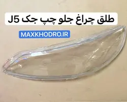 طلق چراغ جلو چپ جک J5