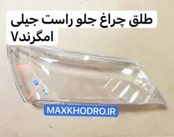 طلق چراغ جلو راست جیلی امگرند7