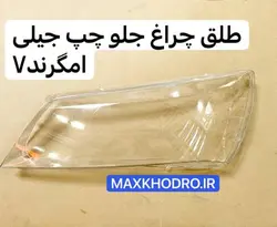 طلق چراغ جلو چپ جیلی امگرند7