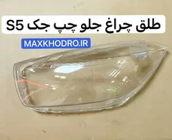 طلق چراغ جلو چپ جک اس5