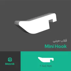 قلاب مینی (اکسسوری پگبورد ملونیک)mini hook