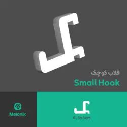 قلاب کوچک (اکسسوری پگبورد ملونیک)small hook