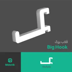 قلاب بزرگ (اکسسوری پگبورد ملونیک)big hook