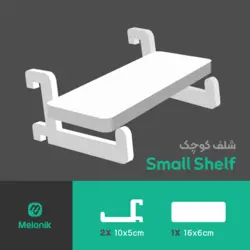 شلف کوچک (اکسسوری پگبورد ملونیک)bug shelf