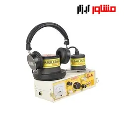 دستگاه نشت یاب آب شمس مدل ۱-۵۰۰۲