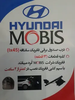 یونیت درب بازکن برقی درب صندوق عقب سانتافه، صندوق برقی اسپورتج ، صندوق برقی لند کروز