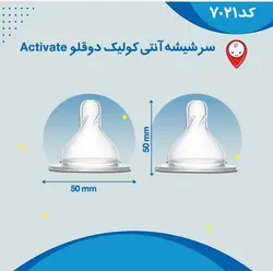 سرشیشه آنتی کولیک Activate دوقلو ناوی