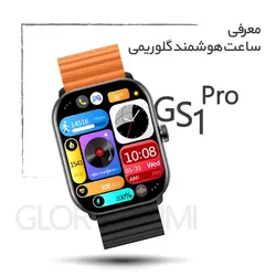 ساعت هوشمند گلوریمی مدل Glorimi GS1 Pro